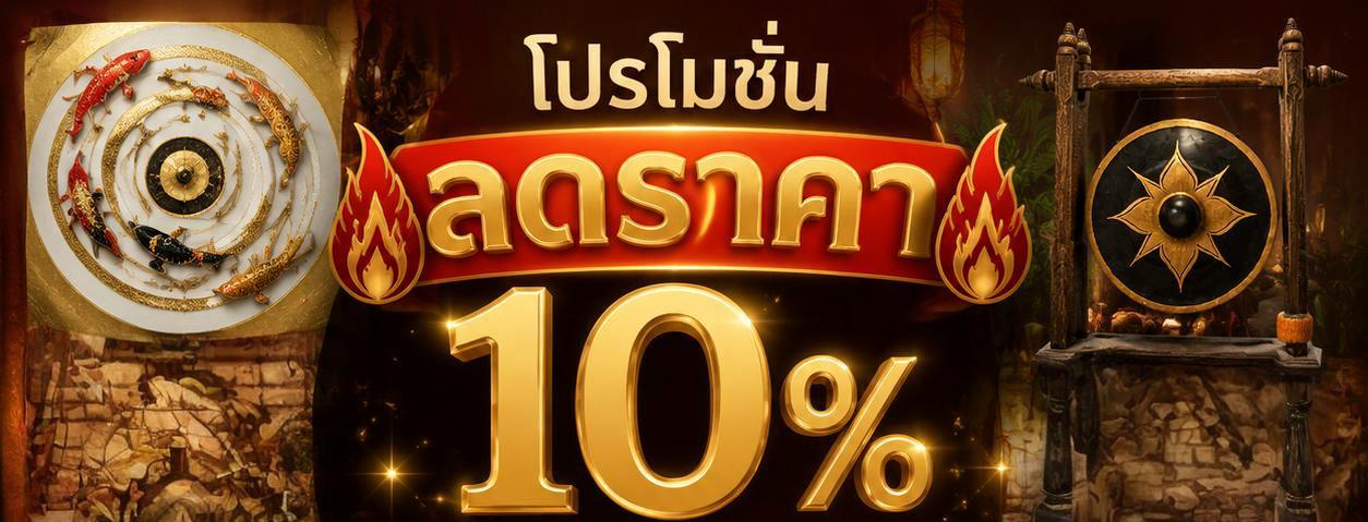 ส่วนลด 10% สำหรับสินค้าทุกชิ้น